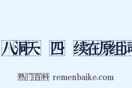 八洞天·四·续在原组词是什么意思的图片